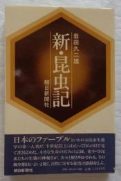 新・昆虫記