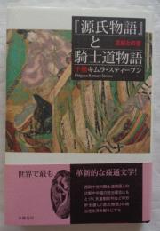 「源氏物語」と騎士道物語　王妃との愛