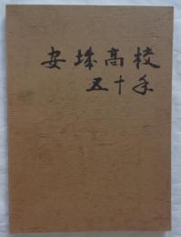 安城高校五十年