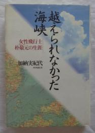 越えられなかった海峡　女性飛行士・朴敬元の生涯