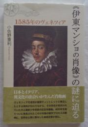 《伊東マンショの肖像》の謎に迫る