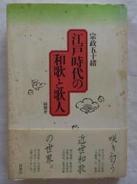 江戸時代の和歌と歌人