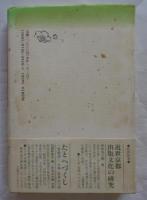 江戸時代の和歌と歌人