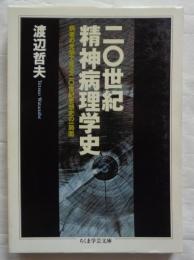 二〇世紀精神病理学史: 病者の光学で見る二〇世紀思想史の一局面　ちくま学芸文庫