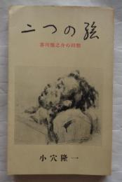 二つの絵　芥川龍之介の囘想