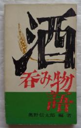 酒呑み物語