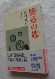塩壷の匙 ＜新潮文庫＞
