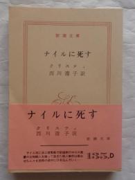 ナイルに死す ＜新潮文庫＞
