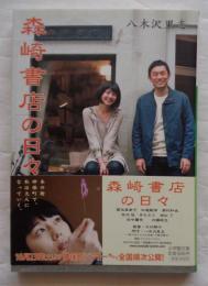 森崎書店の日々 ＜小学館文庫 や16-1＞