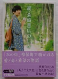 続・森崎書店の日々 ＜小学館文庫 や16-2＞