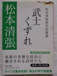 武士くずれ : 松本清張歴史短篇選 ＜中公文庫 ま12-28＞