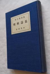長寿料理
