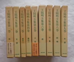 王陽明全集　全10巻中9冊　10巻欠