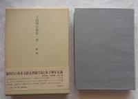 王陽明全集　全10巻中9冊　10巻欠