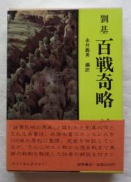 劉基 百戦奇略