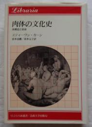 肉体の文化史 新装版 体構造と宿命 (りぶらりあ選書)
