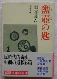 塩壷の匙 ＜新潮文庫＞