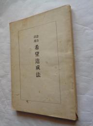 念力活用希望達成法