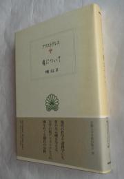 魂について (西洋古典叢書 G19)
