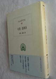牧歌/農耕詩 (西洋古典叢書 L13)
