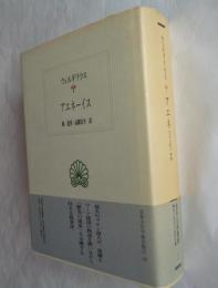 アエネーイス (西洋古典叢書 L7)