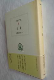 牧歌 (西洋古典叢書 G40)