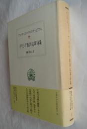ギリシア教訓叙事詩集 (西洋古典叢書 G52)