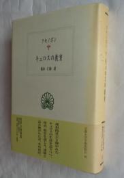 キュロスの教育 (西洋古典叢書 G35)