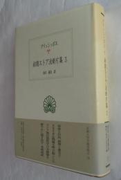 初期ストア派断片集3 (西洋古典叢書 G29)