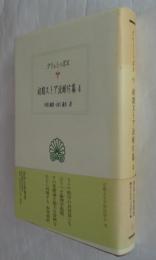 初期ストア派断片集4 (西洋古典叢書 G43)