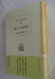 初期ストア派断片集5 (西洋古典叢書 G46)