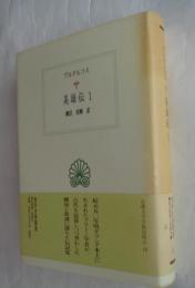 英雄伝1 (西洋古典叢書 G49)