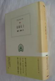 英雄伝2 (西洋古典叢書 G53)