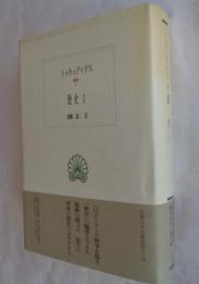 歴史1 (西洋古典叢書 G12)