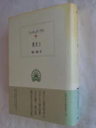歴史2 (西洋古典叢書 G31)