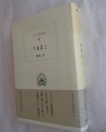 弁論集2 (西洋古典叢書 G27)
