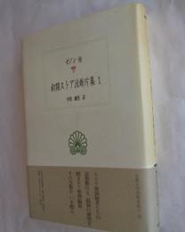 初期ストア派断片集1 (西洋古典叢書 G17)