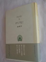 ギリシア史2　(西洋古典叢書 G11)