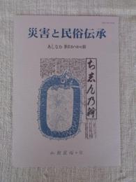 あしなか (第287輯) ●特集・災害と民俗伝承 ：地震・噴火と予知 /富士山雪代と山麓農民 /母と私の地震体験記：関東大震災と十勝沖地震 /大正大地震と村の子ら