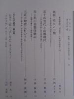 あしなか (第287輯) ●特集・災害と民俗伝承 ：地震・噴火と予知 /富士山雪代と山麓農民 /母と私の地震体験記：関東大震災と十勝沖地震 /大正大地震と村の子ら