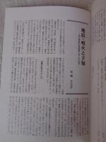 あしなか (第287輯) ●特集・災害と民俗伝承 ：地震・噴火と予知 /富士山雪代と山麓農民 /母と私の地震体験記：関東大震災と十勝沖地震 /大正大地震と村の子ら