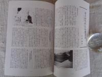 あしなか (第287輯) ●特集・災害と民俗伝承 ：地震・噴火と予知 /富士山雪代と山麓農民 /母と私の地震体験記：関東大震災と十勝沖地震 /大正大地震と村の子ら