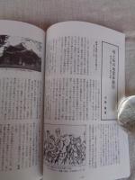 あしなか (第287輯) ●特集・災害と民俗伝承 ：地震・噴火と予知 /富士山雪代と山麓農民 /母と私の地震体験記：関東大震災と十勝沖地震 /大正大地震と村の子ら