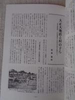 あしなか (第287輯) ●特集・災害と民俗伝承 ：地震・噴火と予知 /富士山雪代と山麓農民 /母と私の地震体験記：関東大震災と十勝沖地震 /大正大地震と村の子ら