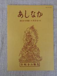 あしなか (第283輯) 写真図譜 日本の巨樹・幹周り巨樹百選リストより /都内最大の富士塚登頂記 東京新宿・成子天神の富士塚 /九月九日考―「重陽」の由来と民俗