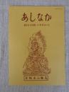あしなか (第283輯) 写真図譜 日本の巨樹・幹周り巨樹百選リストより /都内最大の富士塚登頂記 東京新宿・成子天神の富士塚 /九月九日考―「重陽」の由来と民俗