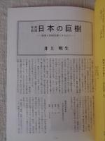 あしなか (第283輯) 写真図譜 日本の巨樹・幹周り巨樹百選リストより /都内最大の富士塚登頂記 東京新宿・成子天神の富士塚 /九月九日考―「重陽」の由来と民俗