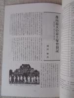 あしなか (第283輯) 写真図譜 日本の巨樹・幹周り巨樹百選リストより /都内最大の富士塚登頂記 東京新宿・成子天神の富士塚 /九月九日考―「重陽」の由来と民俗