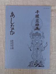 あしなか（第217輯）●捏造された日本の神々/蜘蛛の妖怪ばなし