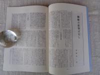 あしなか（第217輯）●捏造された日本の神々/蜘蛛の妖怪ばなし